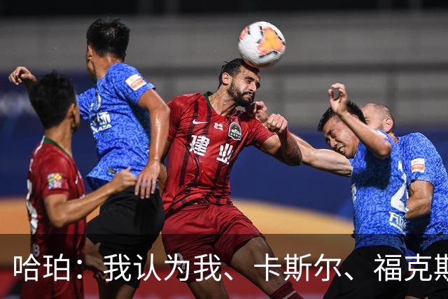 哈珀：我认为我、卡斯尔、福克斯都在场时 我们几乎是不可阻挡的