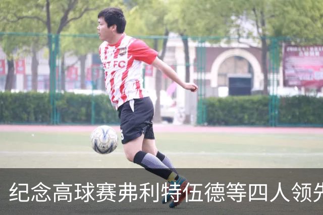 纪念高球赛弗利特伍德等四人领先 舍夫勒艰难开局